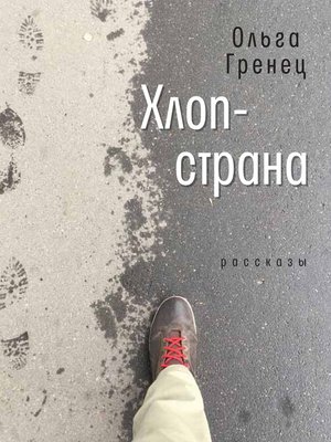 cover image of Хлоп-страна
